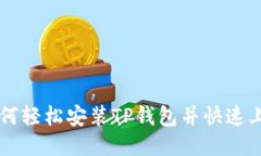 如何轻松安装TP钱包并快速