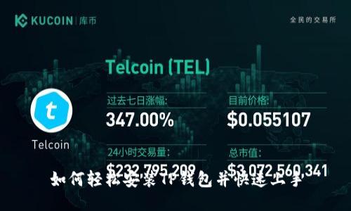 如何轻松安装TP钱包并快速上手