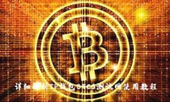 详细解析TP钱包BTCS测试网