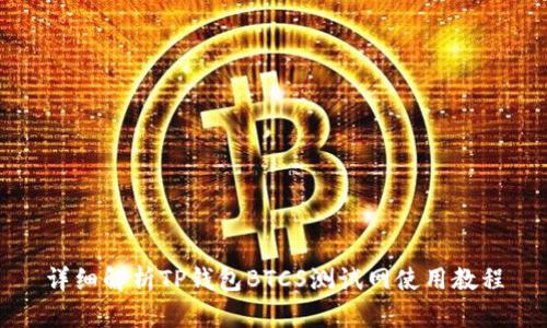 详细解析TP钱包BTCS测试网使用教程