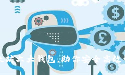 全面解读以太坊六大钱包，助你安全高效管理数字资产
