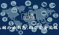 全面解读以太坊六大钱包
