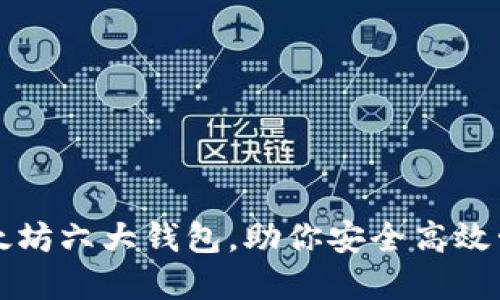 全面解读以太坊六大钱包，助你安全高效管理数字资产