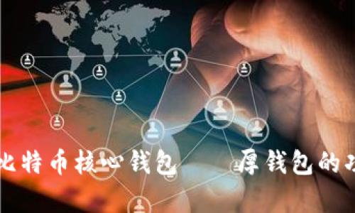 深入解析比特币核心钱包——厚钱包的功能与特点