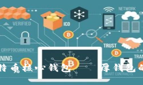 深入解析比特币核心钱包——厚钱包的功能与特点