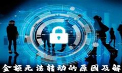 TP钱包金额无法转动的原因