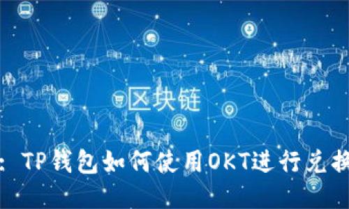: TP钱包如何使用OKT进行兑换