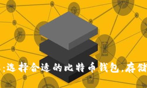 比特币钱包详解：选择合适的比特币钱包，存储安全与方便并重