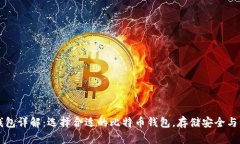 比特币钱包详解：选择合