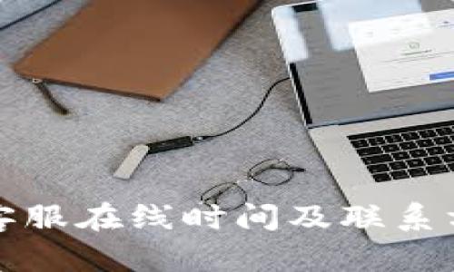 TP钱包客服在线时间及联系方式详解
