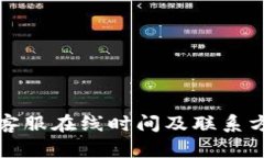 TP钱包客服在线时间及联系