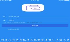 如何将比特派钱包中的数
