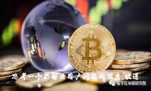思考一个能解决用户问题的优秀，放进