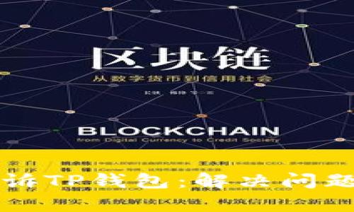 如何有效投诉TP钱包：解决问题的完整指南