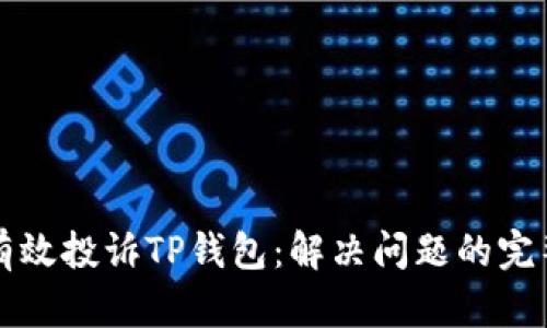如何有效投诉TP钱包：解决问题的完整指南