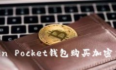 如何通过Token Pocket钱包购