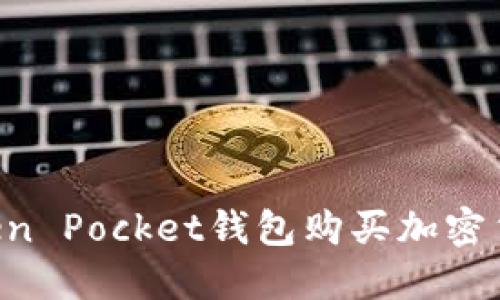 如何通过Token Pocket钱包购买加密货币：终极指南
