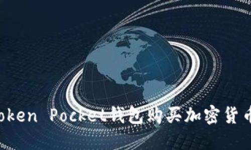 如何通过Token Pocket钱包购买加密货币：终极指南