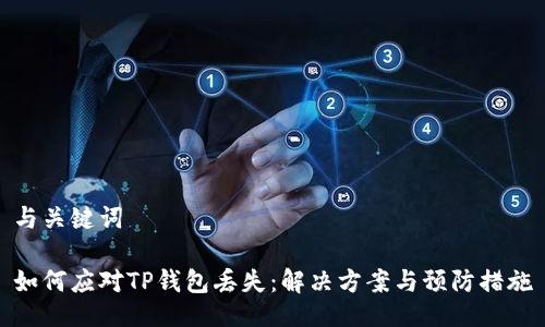 与关键词

如何应对TP钱包丢失：解决方案与预防措施