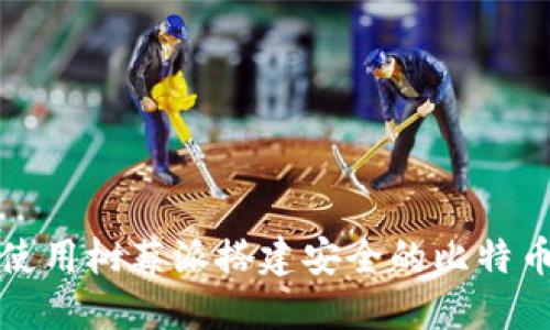 如何使用树莓派搭建安全的比特币钱包