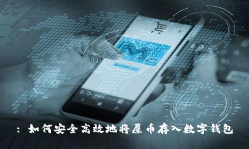 : 如何安全高效地将屎币存入数字钱包