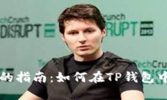TP钱包使用狗狗币的指南：
