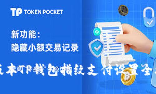 新版本TP钱包指纹支付设置全攻略