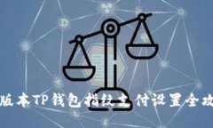 新版本TP钱包指纹支付设置
