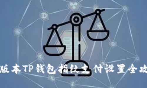 新版本TP钱包指纹支付设置全攻略