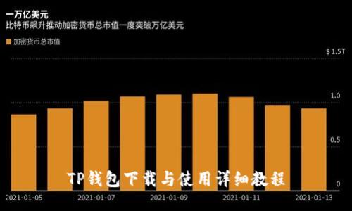 TP钱包下载与使用详细教程
