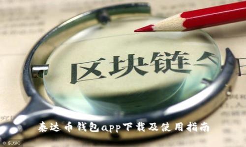 泰达币钱包app下载及使用指南
