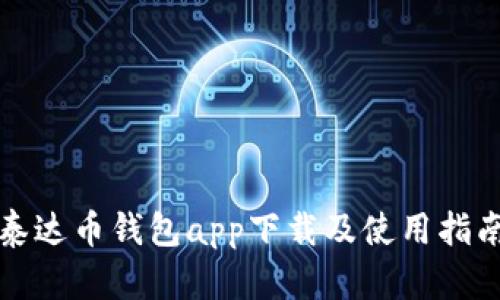 泰达币钱包app下载及使用指南
