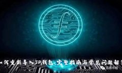 如何重新导入TP钱包：完整