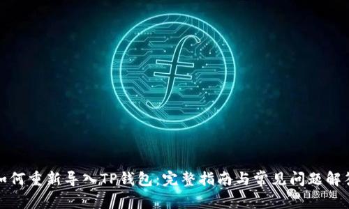 如何重新导入TP钱包：完整指南与常见问题解答
