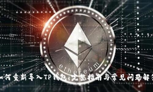 如何重新导入TP钱包：完整指南与常见问题解答