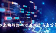 老以太坊钱包的潜在风险
