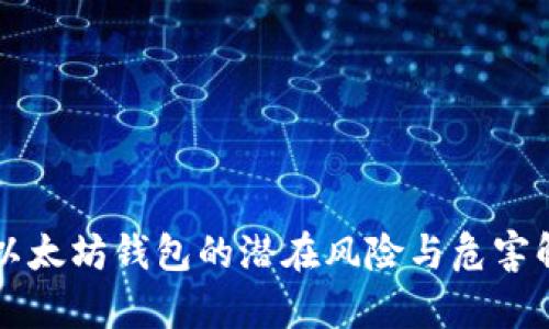 老以太坊钱包的潜在风险与危害解析