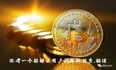 思考一个能解决用户问题