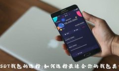   USDT钱包的选择：如何选