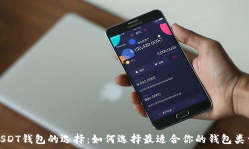   
USDT钱包的选择：如何选择最适合你的钱包类型
