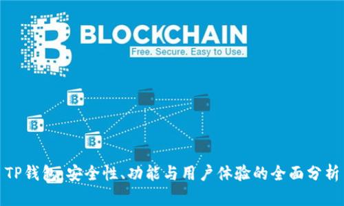 TP钱包：安全性、功能与用户体验的全面分析