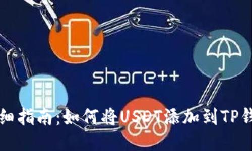 详细指南：如何将USDT添加到TP钱包