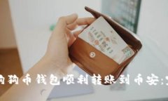 如何从狗狗币钱包顺利转