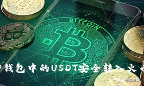 如何将TP钱包中的USDT安全转入火币交易所?