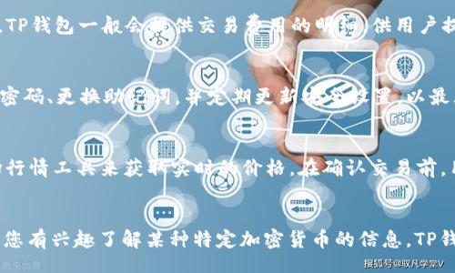 


liaoti/liaoti
```
如何在TP钱包中购买USDT

关键词


/guanjianci
```
TP钱包, USDT, 加密货币

引言
随着加密货币的日益普及，越来越多的人开始关注如何购买和使用这些数字资产。USDT（Tether）作为一种广为认可的稳定币，因其与美元挂钩的特性，成为了许多投资者的首选。然而，如何在TP钱包中购买USDT，成为了不少新手和有经验的投资者都想要了解的问题。TP钱包作为一个安全且多功能的数字货币钱包，提供了便捷的USDT购买方式。接下来，我们将详细介绍在TP钱包中购买USDT的步骤、注意事项以及常见问题。

第一步：下载并安装TP钱包
在购买USDT之前，您首先需要下载并安装TP钱包。TP钱包可以在iOS和Android平台的应用商店中找到。在下载后，打开应用并根据提示进行注册或登录。为了安全起见，强烈建议您设置一个强密码，并备份助记词以防丢失。

第二步：创建或导入钱包
在成功登录TP钱包后，您可以选择创建一个新钱包或导入现有钱包。如果您选择创建新钱包，请确保记录下助记词；如果您导入钱包，请确保您输入的信息准确无误。

第三步：完成身份验证
为了遵循相关法律法规，TP钱包可能需要您完成身份验证。按照应用内的提示、提供所需的个人信息与证件照，并确保所有信息的有效性和准确性。

第四步：充值法币
在TP钱包中，您可以通过多种方式充值，比如通过银行卡或第三方支付平台。在“资产”页面，点击“充值”按钮，选择法币充值，然后选择合适的支付方式并完成交易。在这一步中，确保选择的支付方式符合您的需求，部分支付方式可能会收取手续费。

第五步：购买USDT
充值完成后，在TP钱包的主界面，选择“交易”或“购买”选项。接下来，选择USDT作为您要购买的加密货币。输入您想要购买的USDT数量，然后确认交易。在确认交易详情前，请仔细核对相关信息，如价格、数量和手续费等。

第六步：查看资金余额
完成购买后，您可以在钱包的“资产”页面查看USDT的余额。在这里，您可以选择将USDT转移到其他钱包或继续在TP钱包中持有它。

总结
TP钱包提供了一个便捷的方式来购买USDT。通过简单的注册、身份验证、充值法币以及购买步骤，用户可以轻松购买USDT进行投资。不过，在进行任何交易时，请确保您对市场动态有基本的了解，并在操作时保持谨慎，以降低风险。

常见问题解答

问题一：TP钱包支持哪些购买方式？
TP钱包为用户提供了多种购买USDT的方式，常见的包括法币充值、借助第三方支付平台等。您可以直接通过银行转账或使用信用卡进行充值。TP钱包支持的支付方式可能因地区而异，因此建议用户在应用内查阅具体的支付方式和手续费信息，确保选择符合自己需求的方式进行购买。

问题二：购买USDT时需要支付手续费吗？
在购买USDT的过程中，用户通常需要支付一定的手续费。手续费的高低取决于您选择的支付方式及交易金额。例如，当您使用银行卡充值时，可能会有一定的提现和转账费用。在购买USDT时，TP钱包一般会提供交易费用的明细，供用户提前了解。在使用TP钱包进行交易时，建议您仔细阅读相关条款与费用说明，以避免不必要的损失。

问题三：TP钱包的安全性如何？
TP钱包在业内享有较高的安全性， wallet的私钥采用用户端储存方式，确保资金的安全。此外，TP钱包还推出了多重签名和冷存储等安全措施，以防止黑客攻击和盗窃。用户也应注意设置强密码、更换助记词，并定期更新安全设置，以最大程度提升资金安全性。

问题四：如何确保USDT的价格在购买时是合理的？
USDT的价格通常与美元稳定挂钩，理应保持1:1的比例。然而，实际交易中，USDT的价格可能会因供需关系而波动。建议用户在进行购买时，关注市场动态，查阅相关的交易所信息，或使用市场行情工具来获取实时的价格。在确认交易前，用户还可以设定价格提醒，以便在价格合适时进行购买。

问题五：TP钱包支持哪些种类的加密货币？
除USDT外，TP钱包还支持多种主流加密货币，包括比特币（BTC），以太坊（ETH），波场（TRX），莱特币（LTC）等。用户可以在TP钱包中轻松管理不同类型的数字货币，支持资产的多样化配置。如果您有兴趣了解某种特定加密货币的信息，TP钱包也提供了相应的相应的文档和支持，帮助用户更好地掌握市场动态。

结语
TP钱包为用户提供了一个高效、安全且便利的购买USDT以及其他加密货币的工具。通过上述步骤，您应可以轻松在TP钱包中完成USDT的购买，从而参与到数字货币投资的世界中。在进行任何交易之前，请务必了解相关的市场信息，并制定合理的投资策略。希望本篇文章能帮助到您。