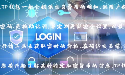 


liaoti/liaoti
```
如何在TP钱包中购买USDT

关键词


/guanjianci
```
TP钱包, USDT, 加密货币

引言
随着加密货币的日益普及，越来越多的人开始关注如何购买和使用这些数字资产。USDT（Tether）作为一种广为认可的稳定币，因其与美元挂钩的特性，成为了许多投资者的首选。然而，如何在TP钱包中购买USDT，成为了不少新手和有经验的投资者都想要了解的问题。TP钱包作为一个安全且多功能的数字货币钱包，提供了便捷的USDT购买方式。接下来，我们将详细介绍在TP钱包中购买USDT的步骤、注意事项以及常见问题。

第一步：下载并安装TP钱包
在购买USDT之前，您首先需要下载并安装TP钱包。TP钱包可以在iOS和Android平台的应用商店中找到。在下载后，打开应用并根据提示进行注册或登录。为了安全起见，强烈建议您设置一个强密码，并备份助记词以防丢失。

第二步：创建或导入钱包
在成功登录TP钱包后，您可以选择创建一个新钱包或导入现有钱包。如果您选择创建新钱包，请确保记录下助记词；如果您导入钱包，请确保您输入的信息准确无误。

第三步：完成身份验证
为了遵循相关法律法规，TP钱包可能需要您完成身份验证。按照应用内的提示、提供所需的个人信息与证件照，并确保所有信息的有效性和准确性。

第四步：充值法币
在TP钱包中，您可以通过多种方式充值，比如通过银行卡或第三方支付平台。在“资产”页面，点击“充值”按钮，选择法币充值，然后选择合适的支付方式并完成交易。在这一步中，确保选择的支付方式符合您的需求，部分支付方式可能会收取手续费。

第五步：购买USDT
充值完成后，在TP钱包的主界面，选择“交易”或“购买”选项。接下来，选择USDT作为您要购买的加密货币。输入您想要购买的USDT数量，然后确认交易。在确认交易详情前，请仔细核对相关信息，如价格、数量和手续费等。

第六步：查看资金余额
完成购买后，您可以在钱包的“资产”页面查看USDT的余额。在这里，您可以选择将USDT转移到其他钱包或继续在TP钱包中持有它。

总结
TP钱包提供了一个便捷的方式来购买USDT。通过简单的注册、身份验证、充值法币以及购买步骤，用户可以轻松购买USDT进行投资。不过，在进行任何交易时，请确保您对市场动态有基本的了解，并在操作时保持谨慎，以降低风险。

常见问题解答

问题一：TP钱包支持哪些购买方式？
TP钱包为用户提供了多种购买USDT的方式，常见的包括法币充值、借助第三方支付平台等。您可以直接通过银行转账或使用信用卡进行充值。TP钱包支持的支付方式可能因地区而异，因此建议用户在应用内查阅具体的支付方式和手续费信息，确保选择符合自己需求的方式进行购买。

问题二：购买USDT时需要支付手续费吗？
在购买USDT的过程中，用户通常需要支付一定的手续费。手续费的高低取决于您选择的支付方式及交易金额。例如，当您使用银行卡充值时，可能会有一定的提现和转账费用。在购买USDT时，TP钱包一般会提供交易费用的明细，供用户提前了解。在使用TP钱包进行交易时，建议您仔细阅读相关条款与费用说明，以避免不必要的损失。

问题三：TP钱包的安全性如何？
TP钱包在业内享有较高的安全性， wallet的私钥采用用户端储存方式，确保资金的安全。此外，TP钱包还推出了多重签名和冷存储等安全措施，以防止黑客攻击和盗窃。用户也应注意设置强密码、更换助记词，并定期更新安全设置，以最大程度提升资金安全性。

问题四：如何确保USDT的价格在购买时是合理的？
USDT的价格通常与美元稳定挂钩，理应保持1:1的比例。然而，实际交易中，USDT的价格可能会因供需关系而波动。建议用户在进行购买时，关注市场动态，查阅相关的交易所信息，或使用市场行情工具来获取实时的价格。在确认交易前，用户还可以设定价格提醒，以便在价格合适时进行购买。

问题五：TP钱包支持哪些种类的加密货币？
除USDT外，TP钱包还支持多种主流加密货币，包括比特币（BTC），以太坊（ETH），波场（TRX），莱特币（LTC）等。用户可以在TP钱包中轻松管理不同类型的数字货币，支持资产的多样化配置。如果您有兴趣了解某种特定加密货币的信息，TP钱包也提供了相应的相应的文档和支持，帮助用户更好地掌握市场动态。

结语
TP钱包为用户提供了一个高效、安全且便利的购买USDT以及其他加密货币的工具。通过上述步骤，您应可以轻松在TP钱包中完成USDT的购买，从而参与到数字货币投资的世界中。在进行任何交易之前，请务必了解相关的市场信息，并制定合理的投资策略。希望本篇文章能帮助到您。