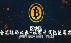 安全高效的比太-比特币钱