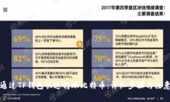 如何通过TP钱包快速转账比