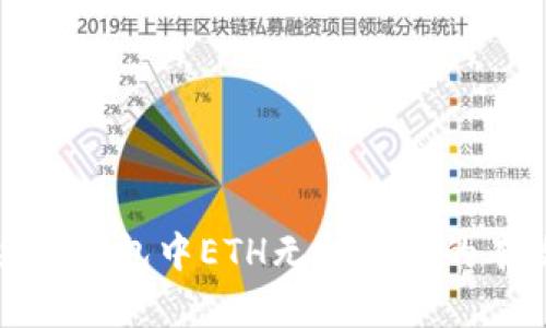 : 解决TP钱包中ETH无法转移的有效方法