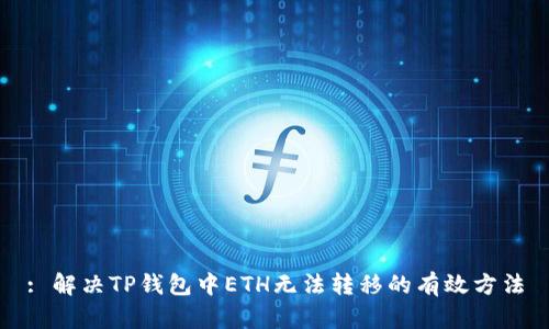 : 解决TP钱包中ETH无法转移的有效方法